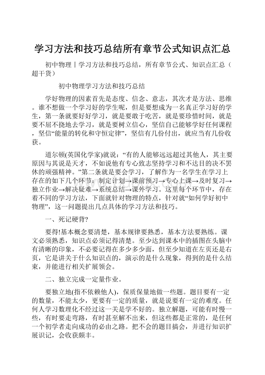 学习方法和技巧总结所有章节公式知识点汇总.docx