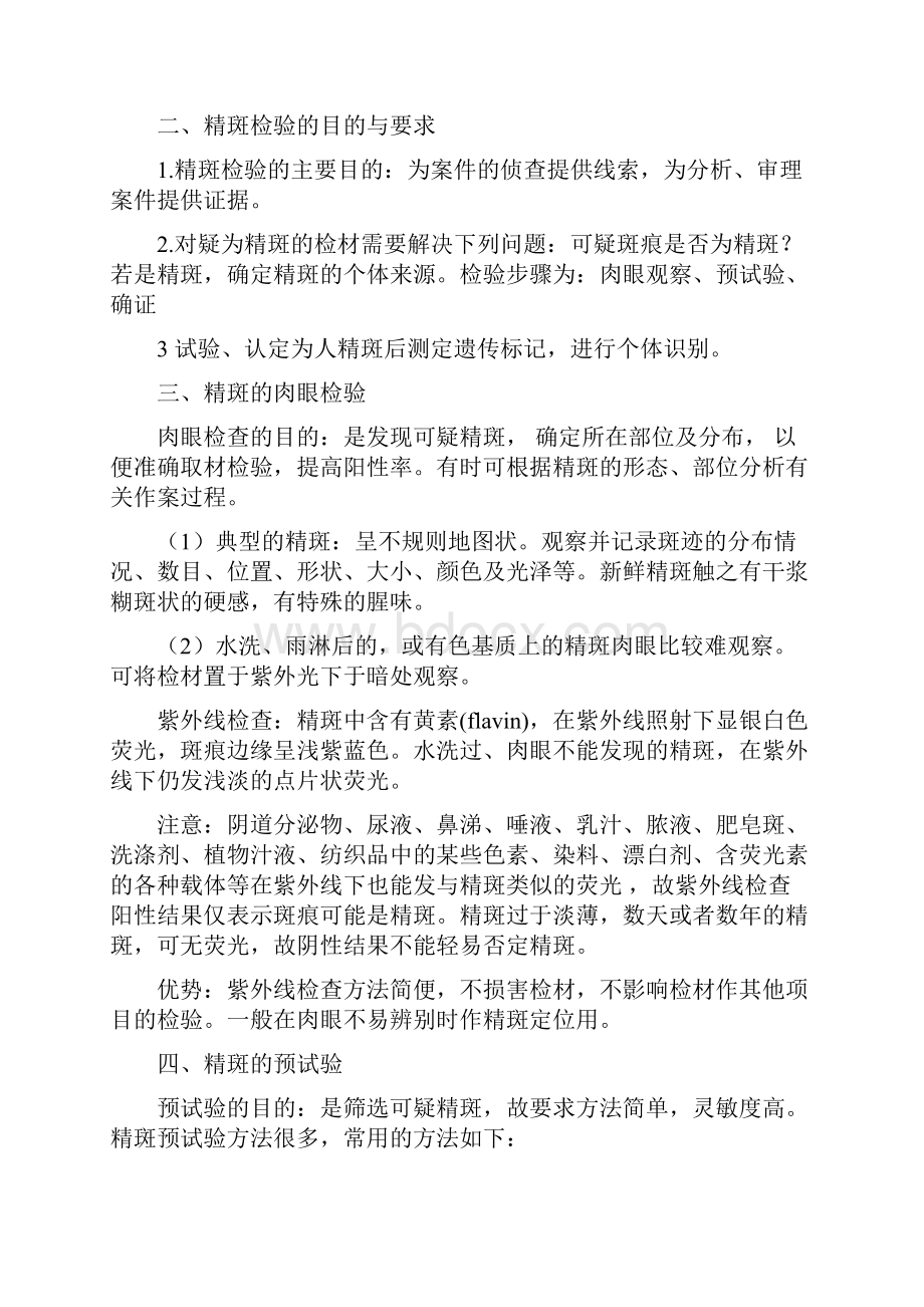 精液斑检验Word下载.docx_第3页