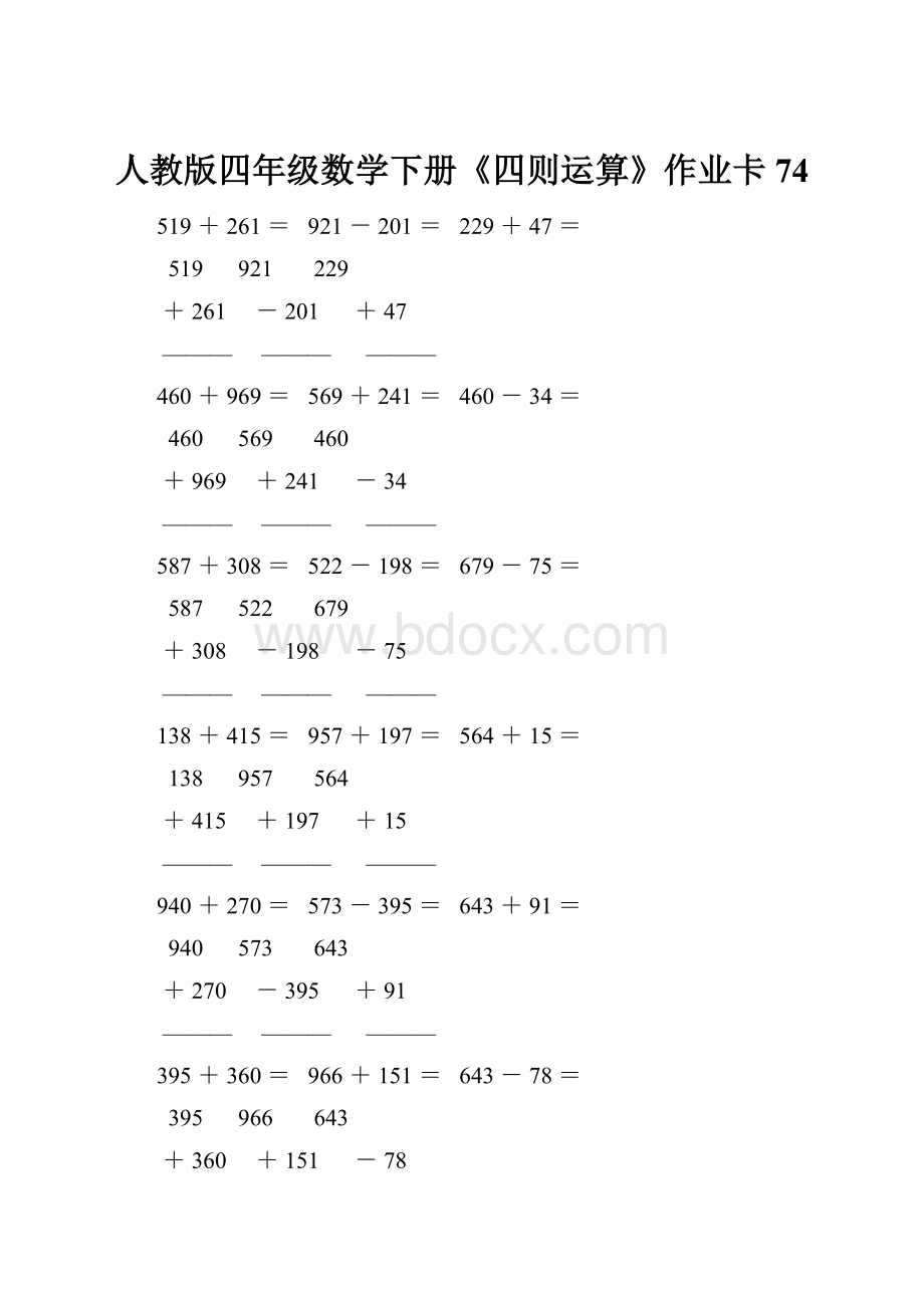 人教版四年级数学下册《四则运算》作业卡74Word下载.docx