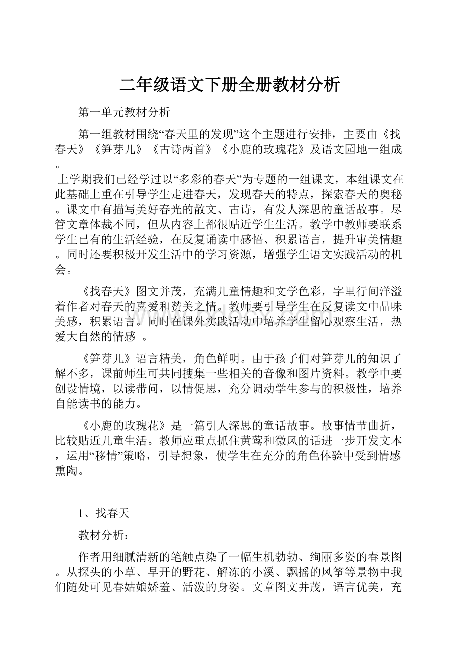 二年级语文下册全册教材分析Word文档格式.docx_第1页