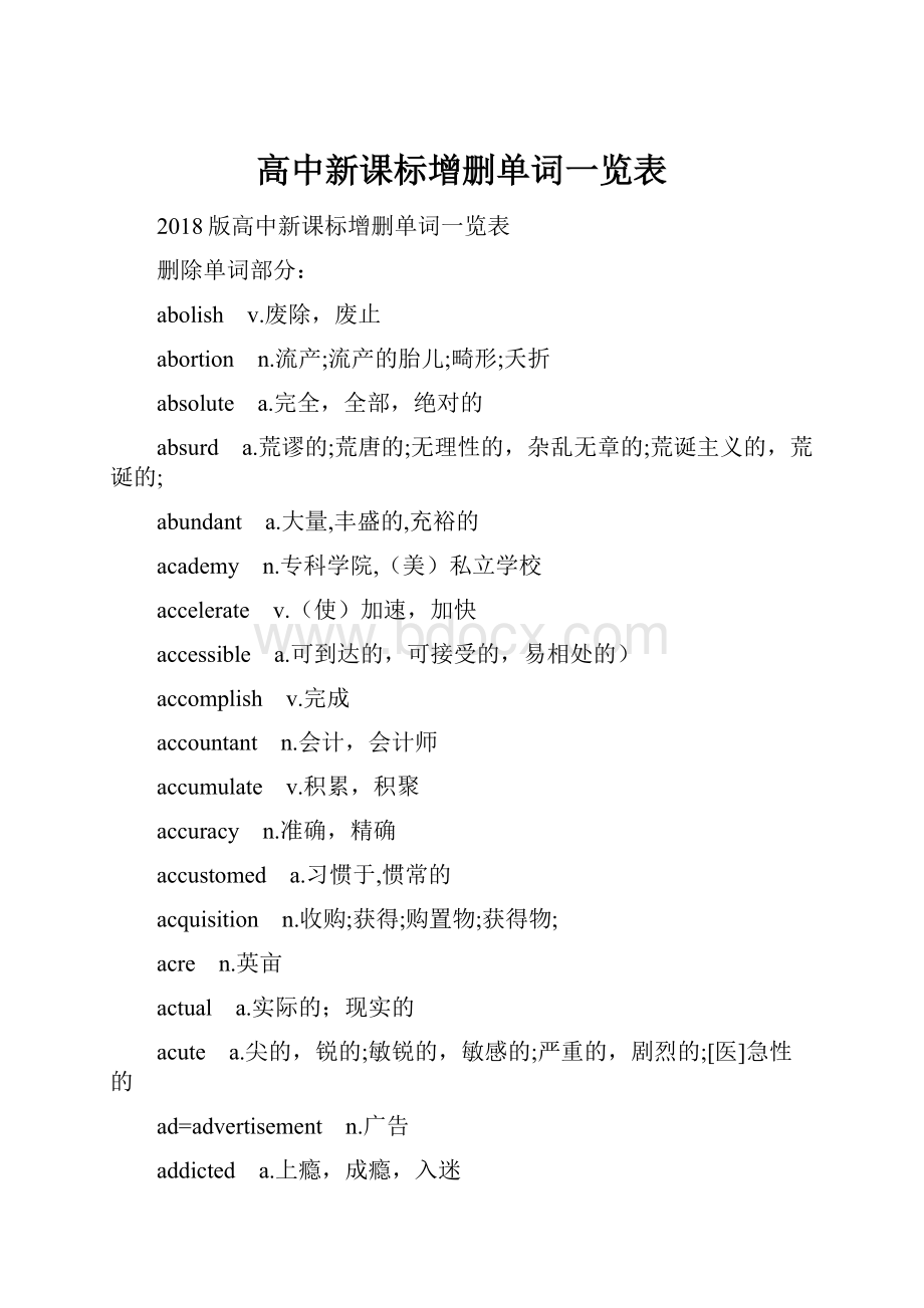 高中新课标增删单词一览表文档格式.docx_第1页