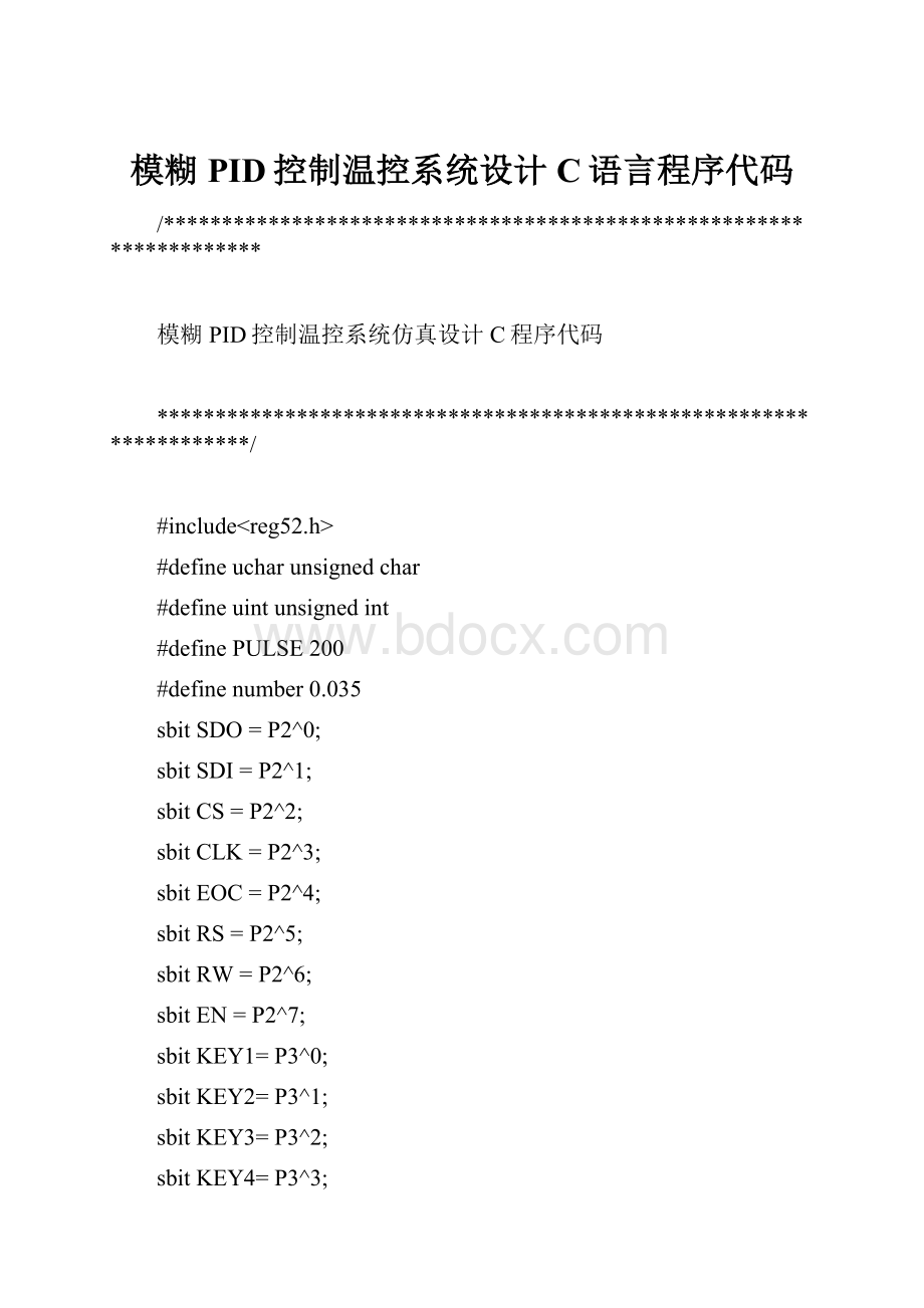 模糊PID控制温控系统设计C语言程序代码.docx_第1页