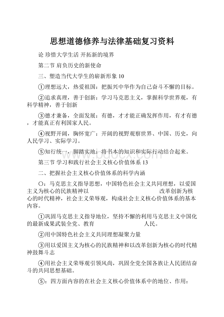 思想道德修养与法律基础复习资料.docx