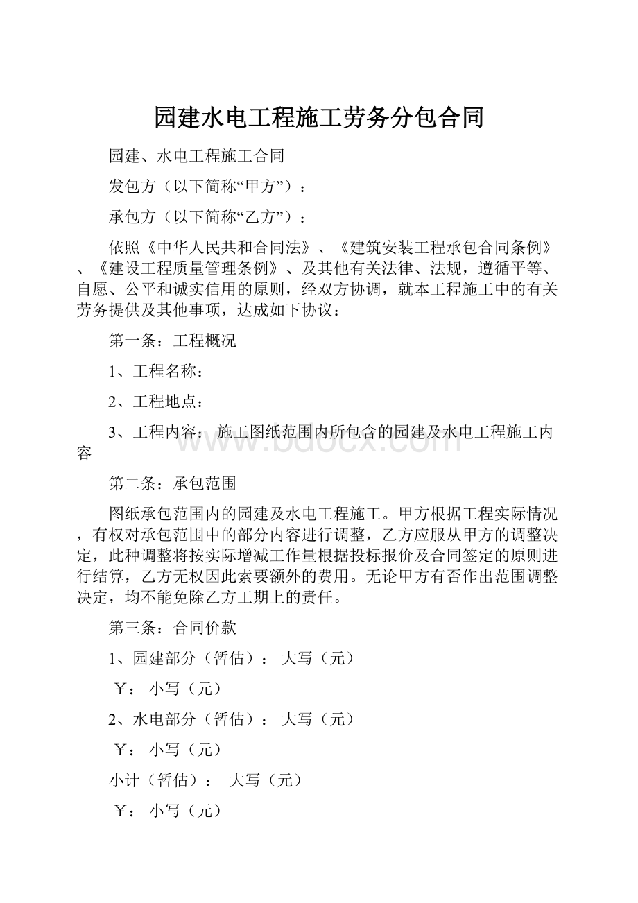 园建水电工程施工劳务分包合同Word文件下载.docx