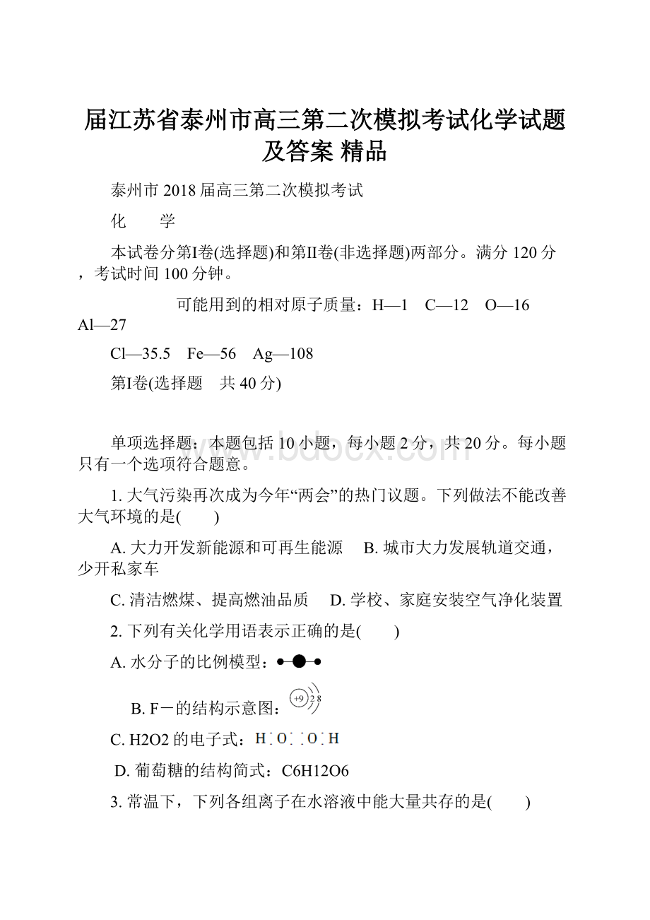 届江苏省泰州市高三第二次模拟考试化学试题及答案 精品Word文件下载.docx_第1页