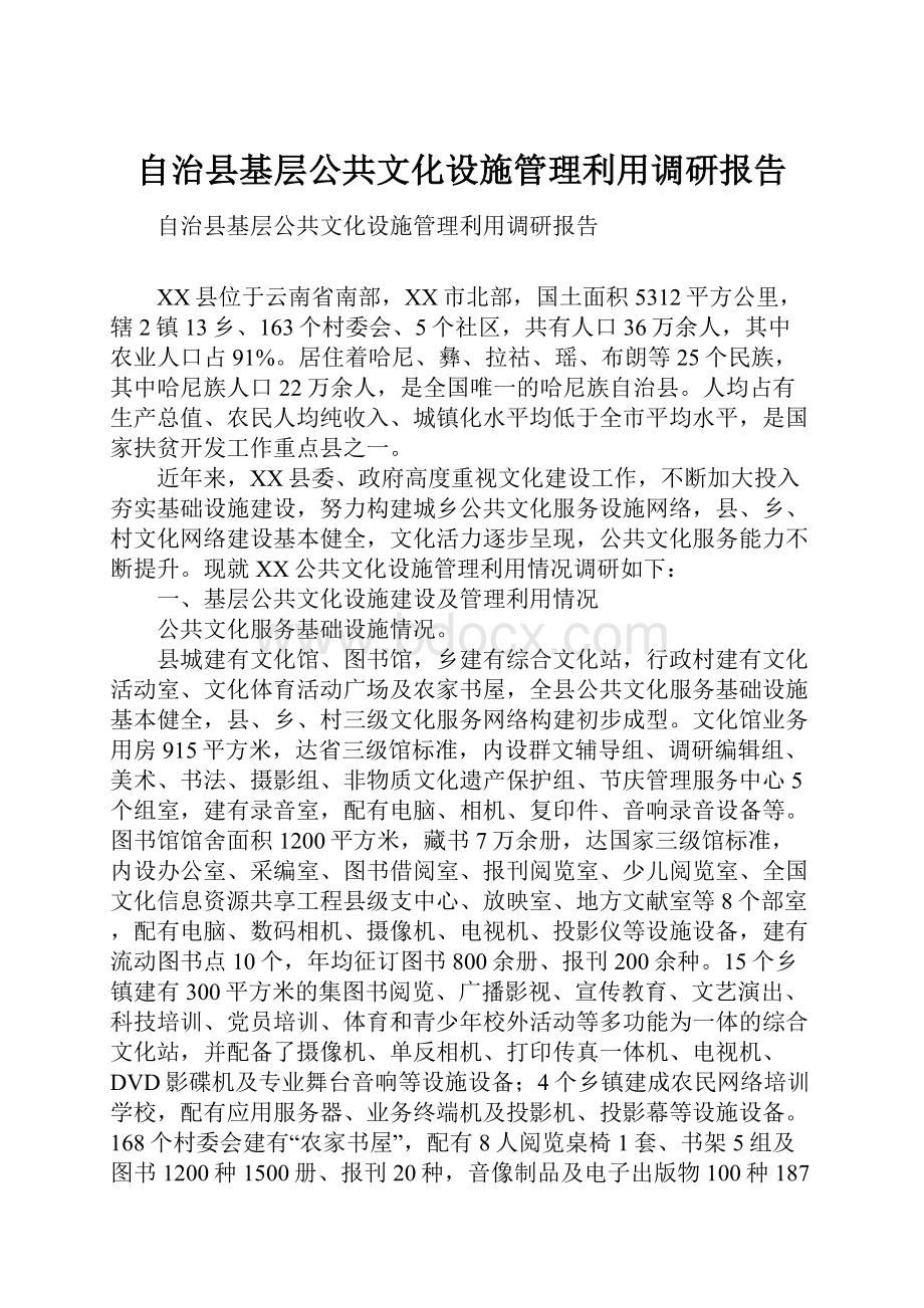 自治县基层公共文化设施管理利用调研报告.docx