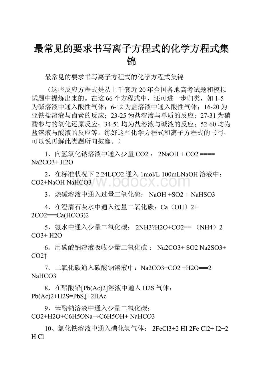 最常见的要求书写离子方程式的化学方程式集锦.docx