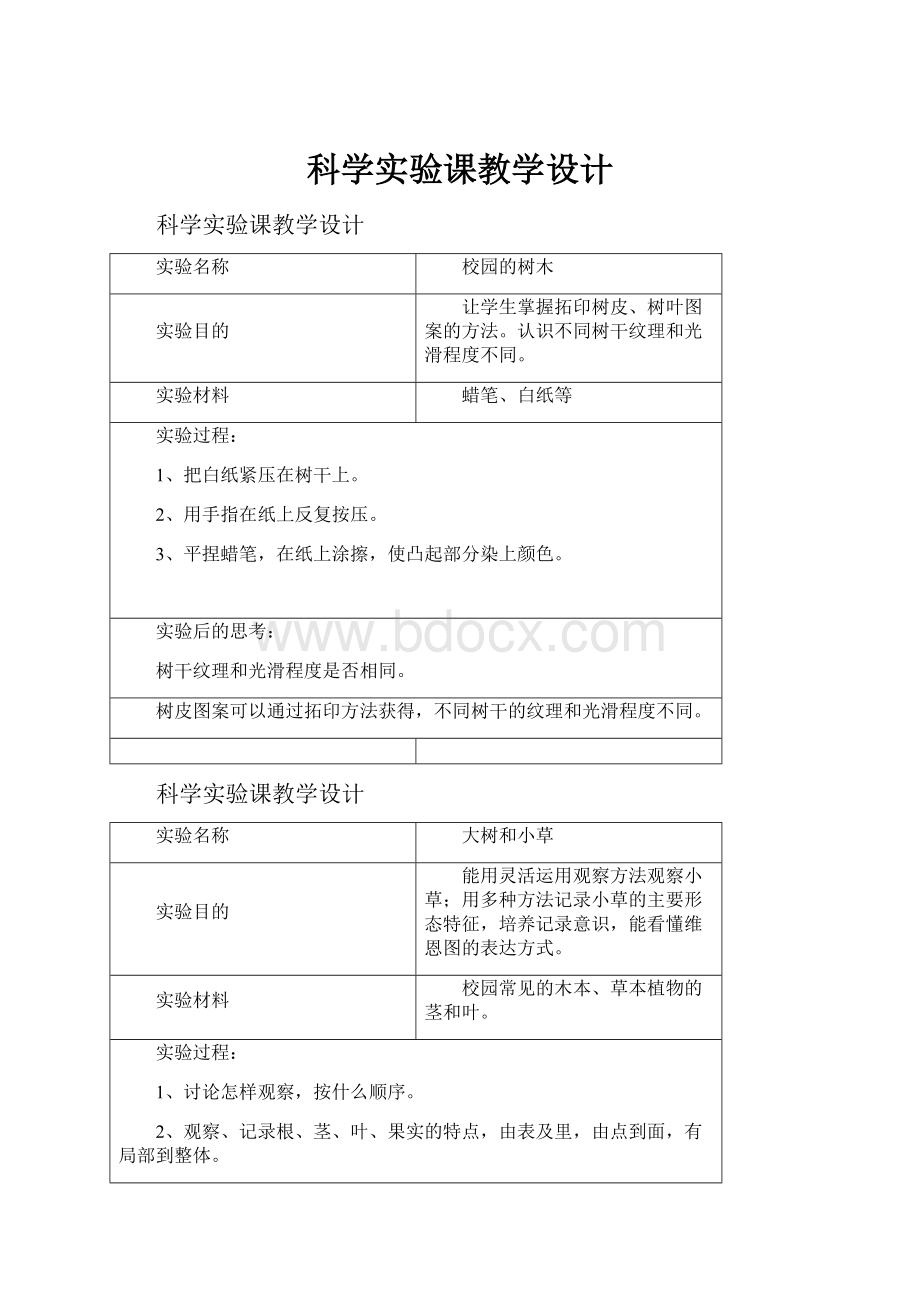 科学实验课教学设计文档格式.docx_第1页