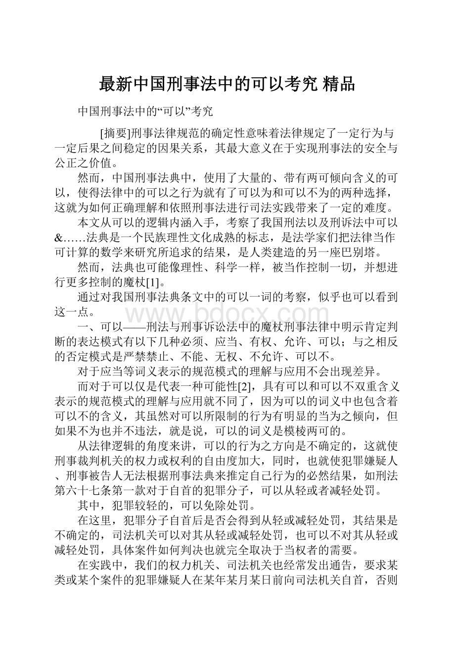 最新中国刑事法中的可以考究 精品.docx_第1页