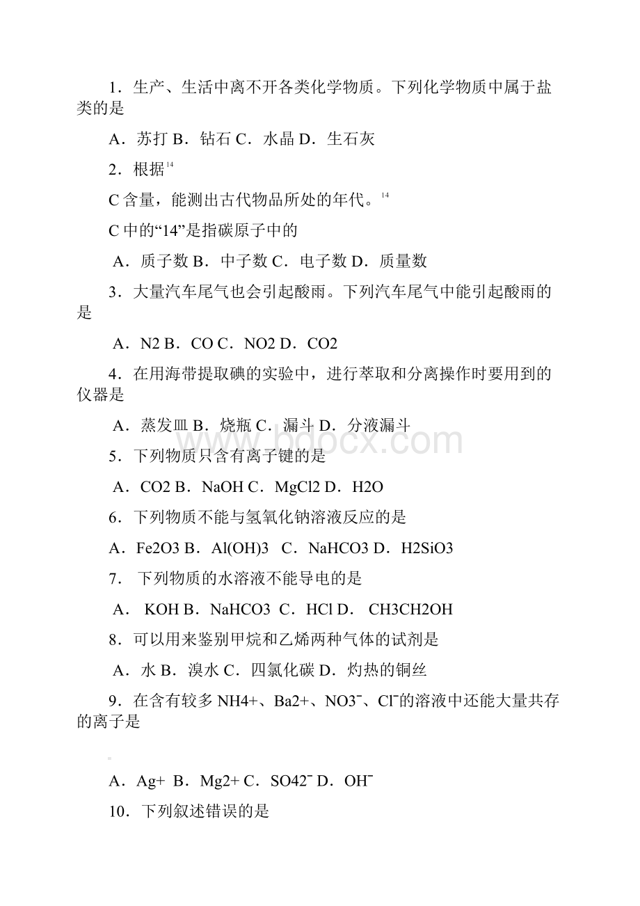 南京市化学学业水平测试必修模拟卷.docx_第2页