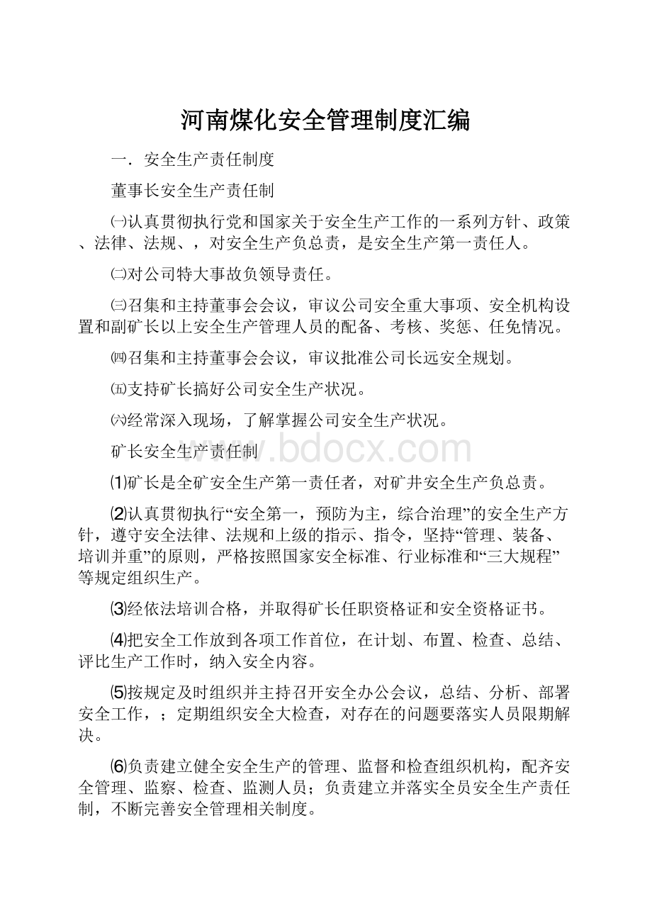 河南煤化安全管理制度汇编.docx_第1页