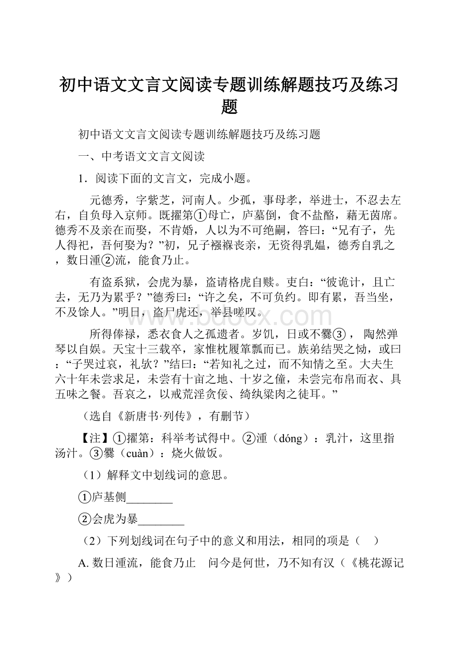 初中语文文言文阅读专题训练解题技巧及练习题Word文档下载推荐.docx