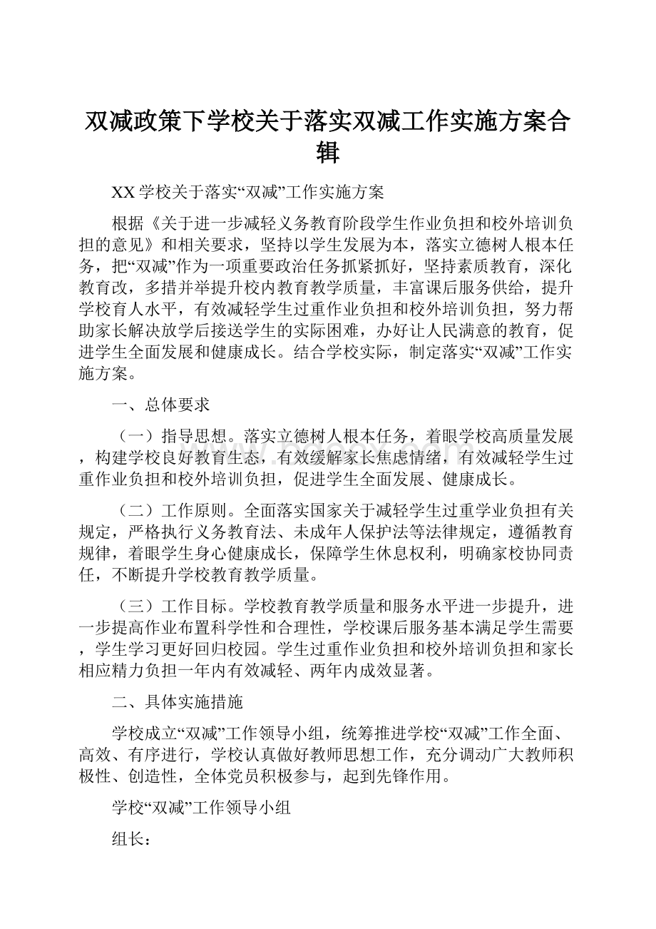 双减政策下学校关于落实双减工作实施方案合辑Word文档下载推荐.docx