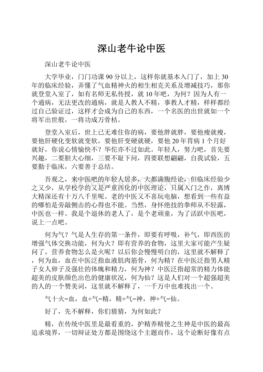 深山老牛论中医文档格式.docx