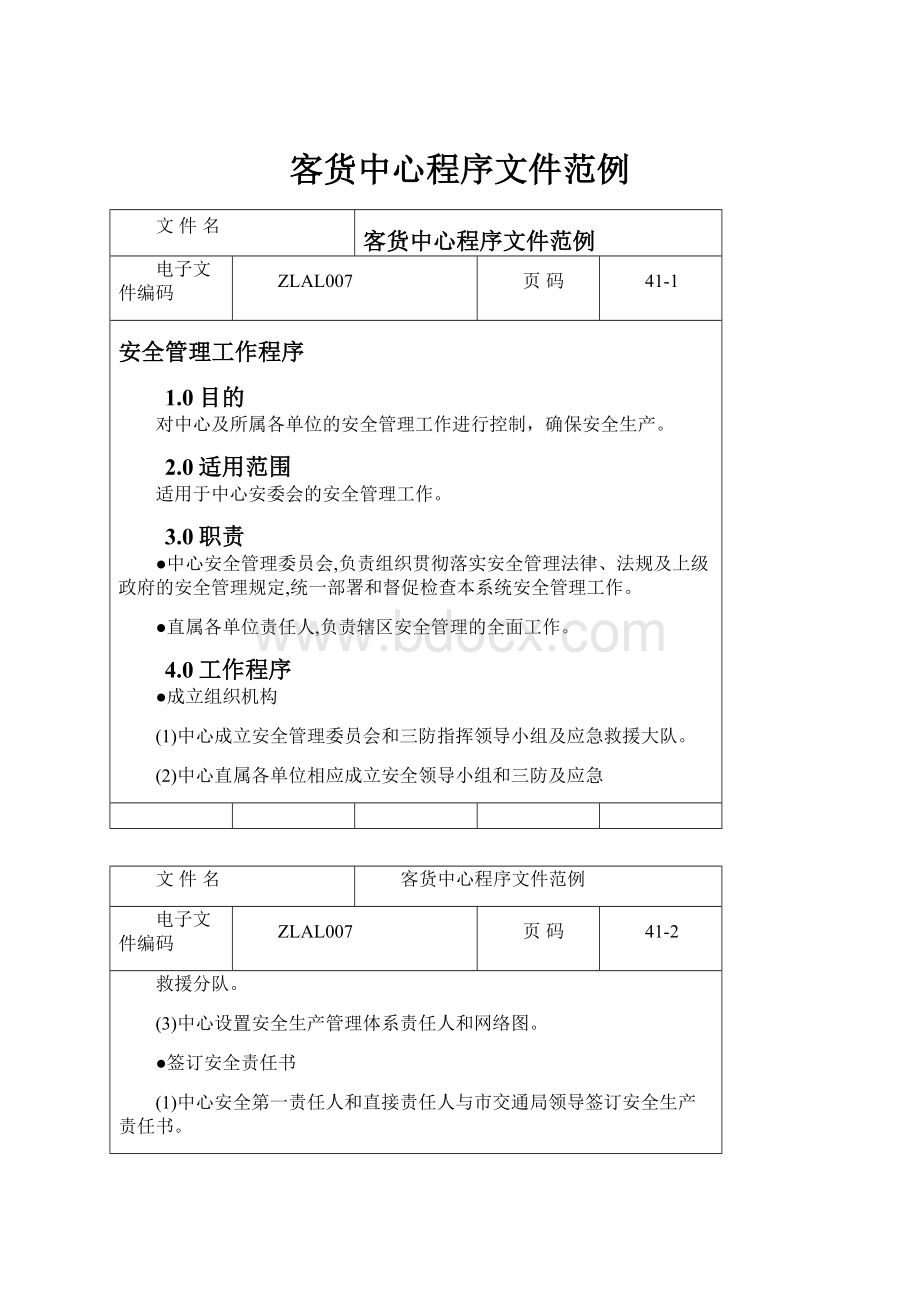 客货中心程序文件范例文档格式.docx_第1页