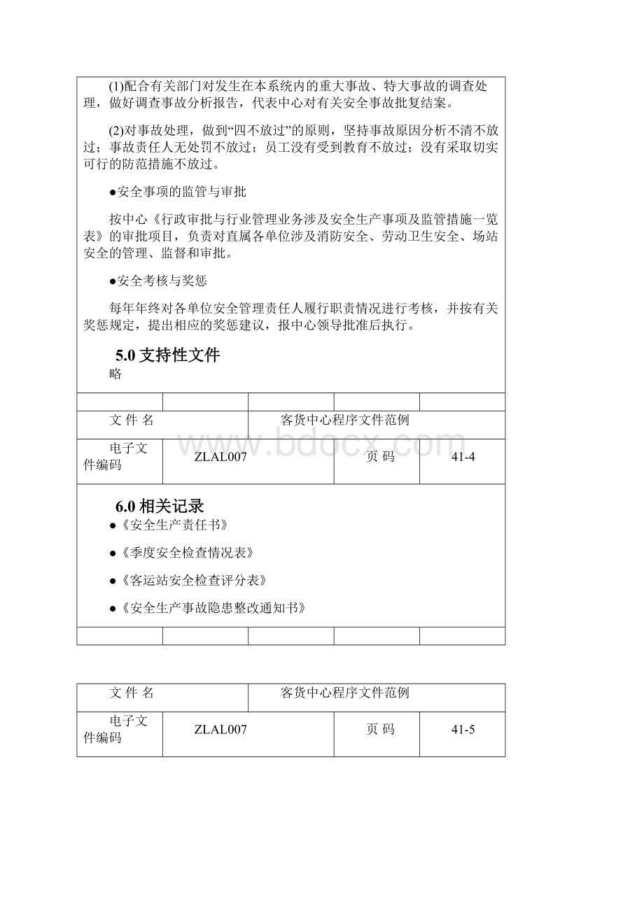 客货中心程序文件范例文档格式.docx_第3页