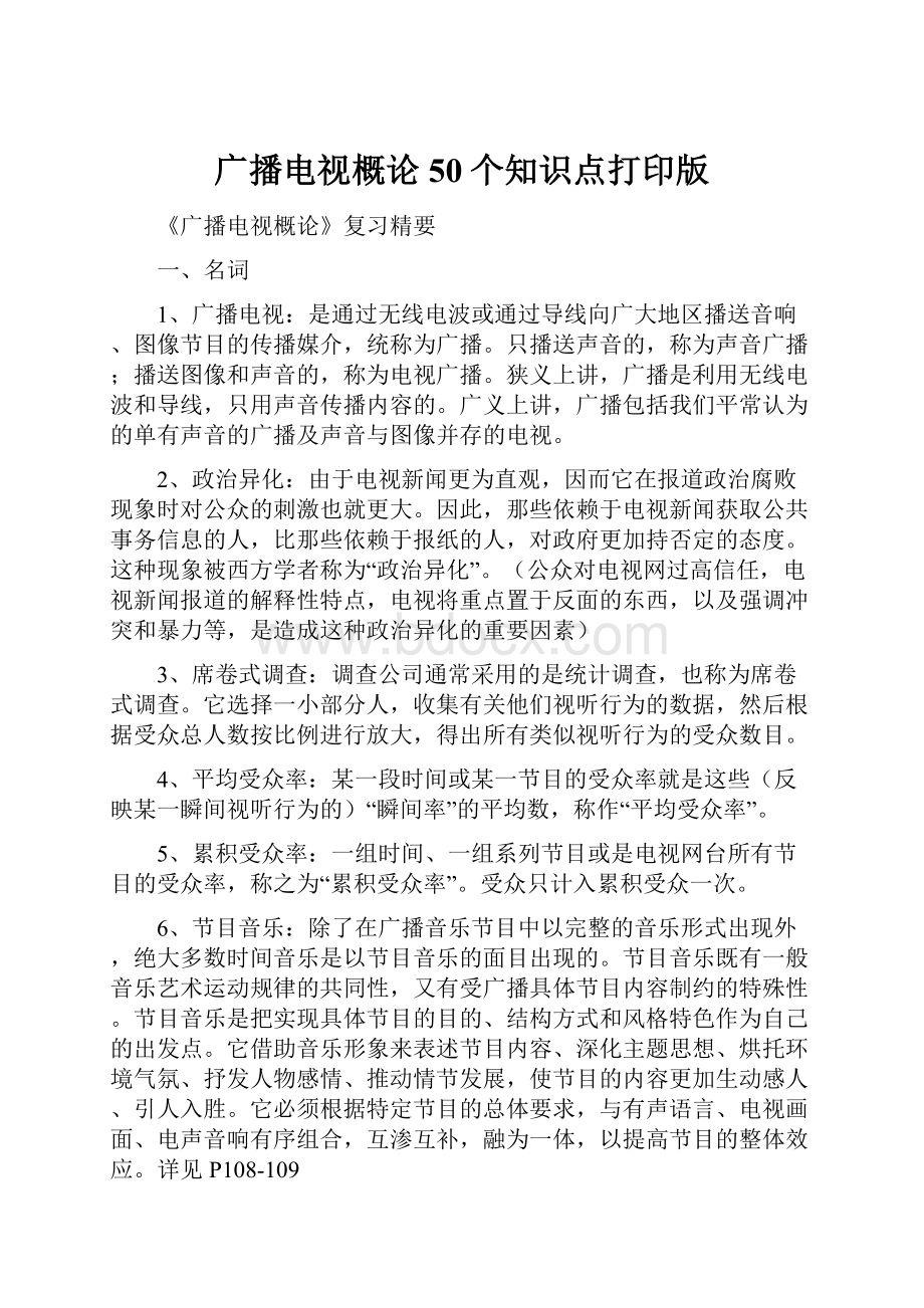 广播电视概论50个知识点打印版Word文件下载.docx