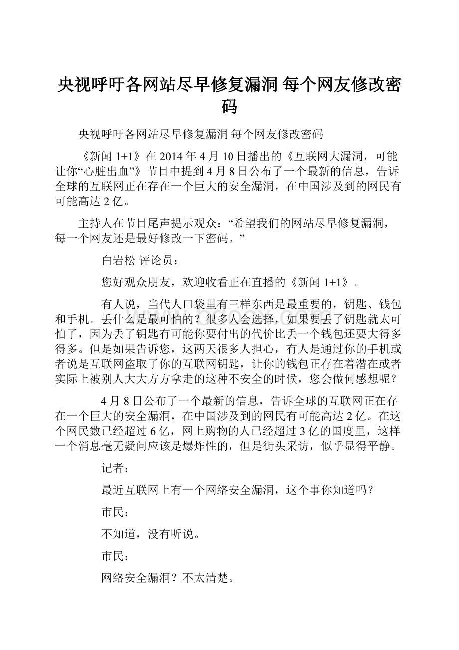 央视呼吁各网站尽早修复漏洞 每个网友修改密码.docx_第1页