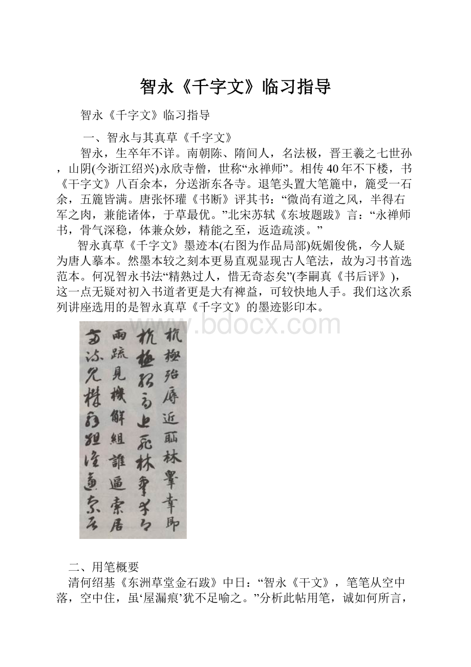 智永《千字文》临习指导Word文档下载推荐.docx_第1页