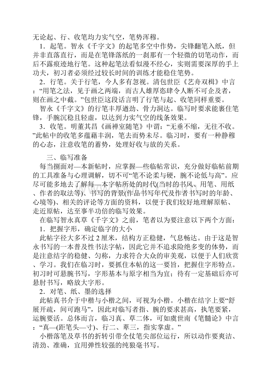 智永《千字文》临习指导Word文档下载推荐.docx_第2页