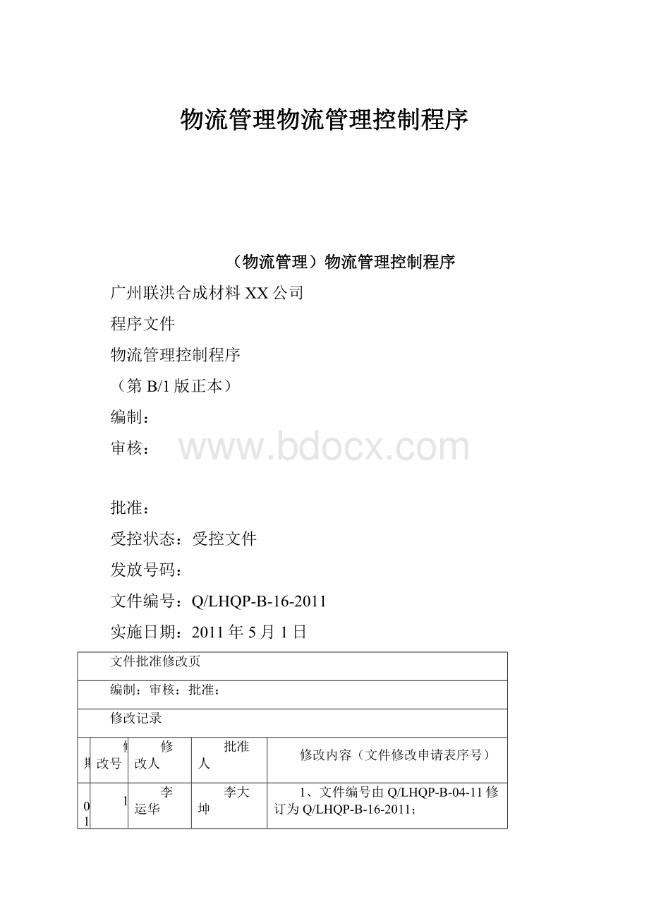 物流管理物流管理控制程序.docx