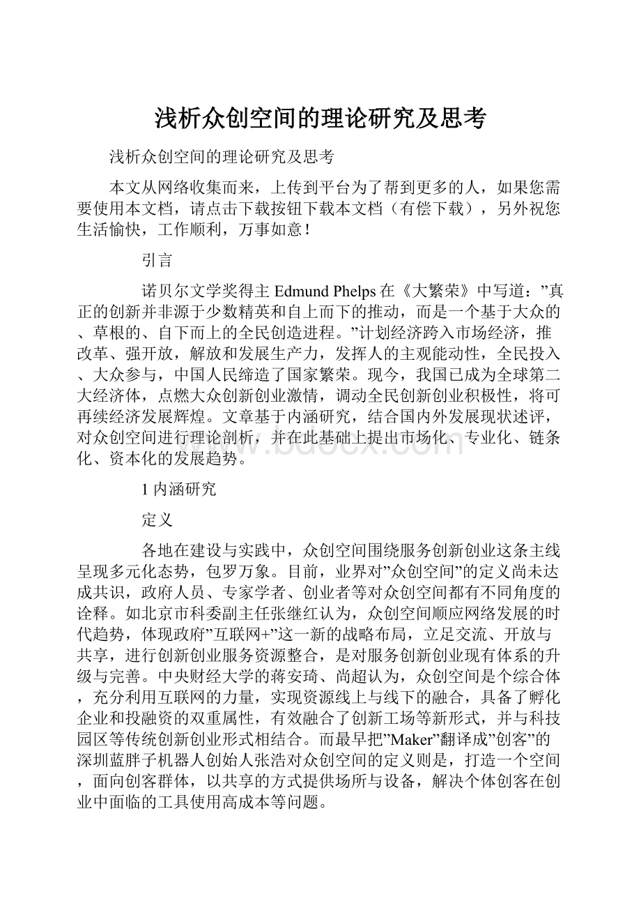 浅析众创空间的理论研究及思考Word下载.docx