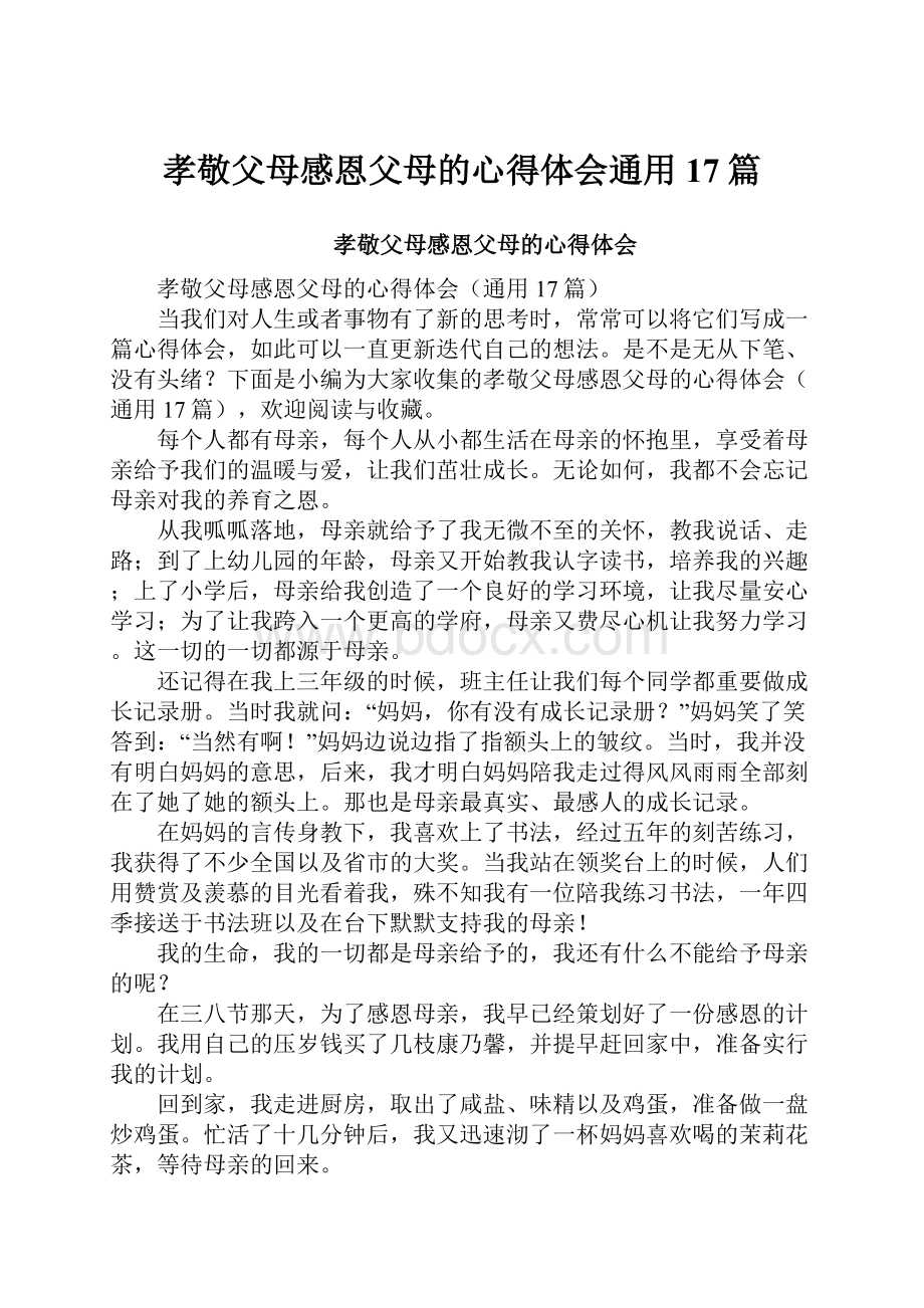 孝敬父母感恩父母的心得体会通用17篇.docx