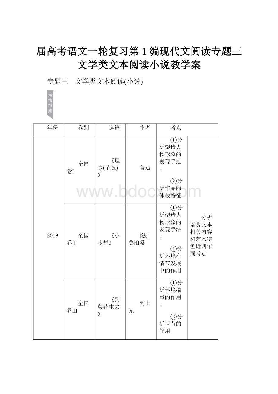 届高考语文一轮复习第1编现代文阅读专题三文学类文本阅读小说教学案Word格式文档下载.docx