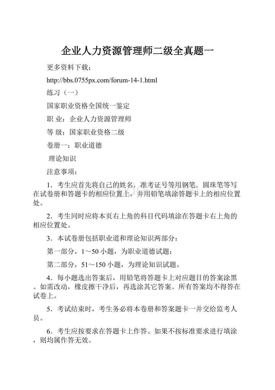 企业人力资源管理师二级全真题一.docx