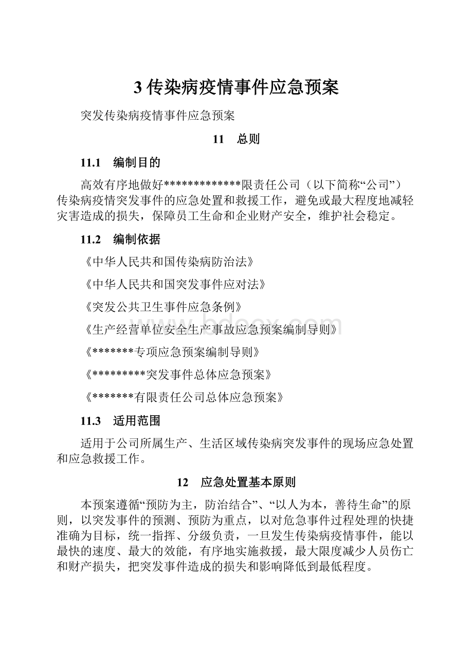 3传染病疫情事件应急预案.docx_第1页