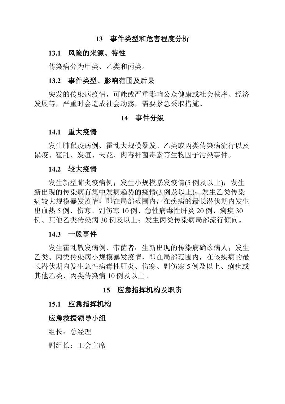 3传染病疫情事件应急预案.docx_第2页