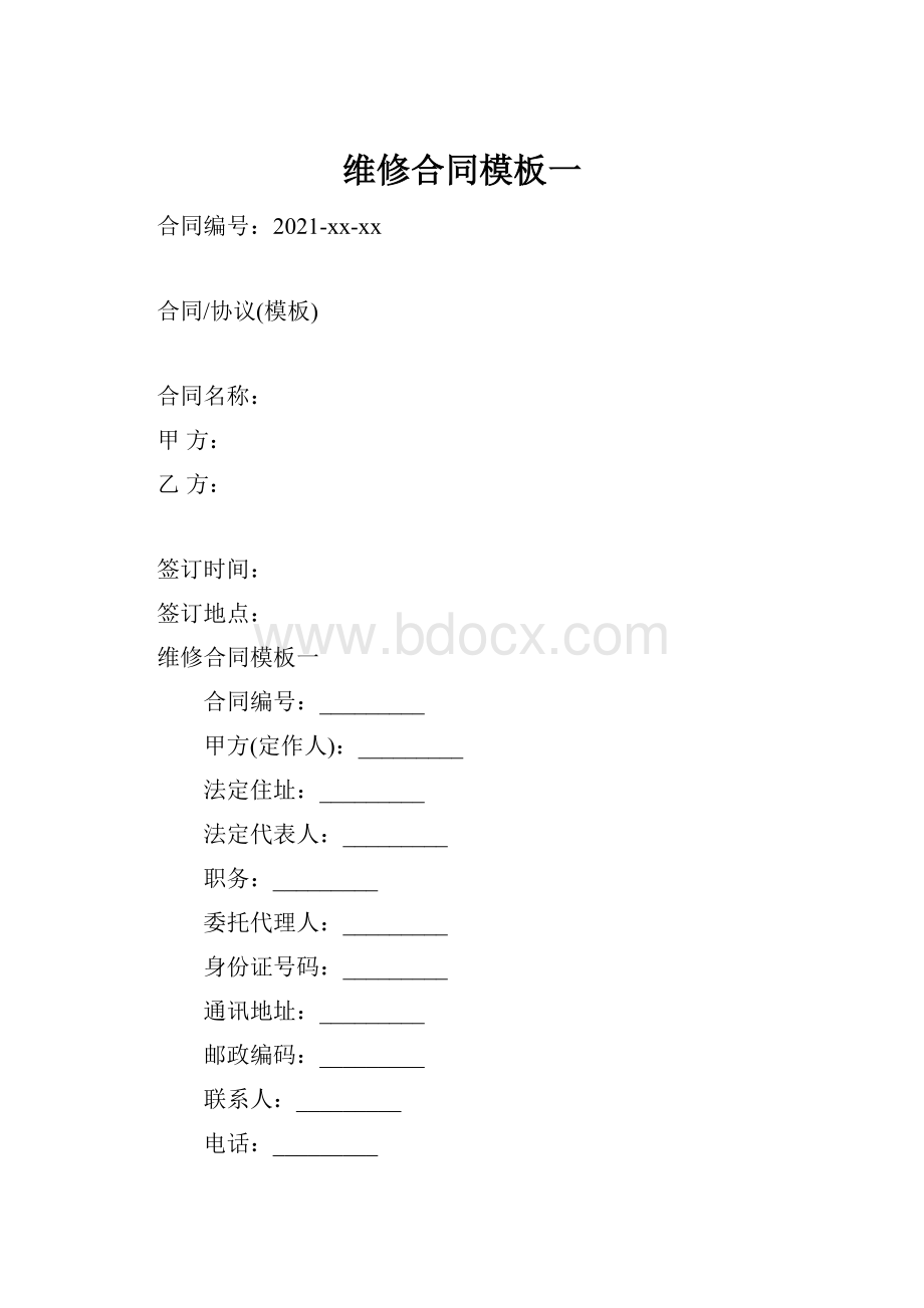 维修合同模板一.docx