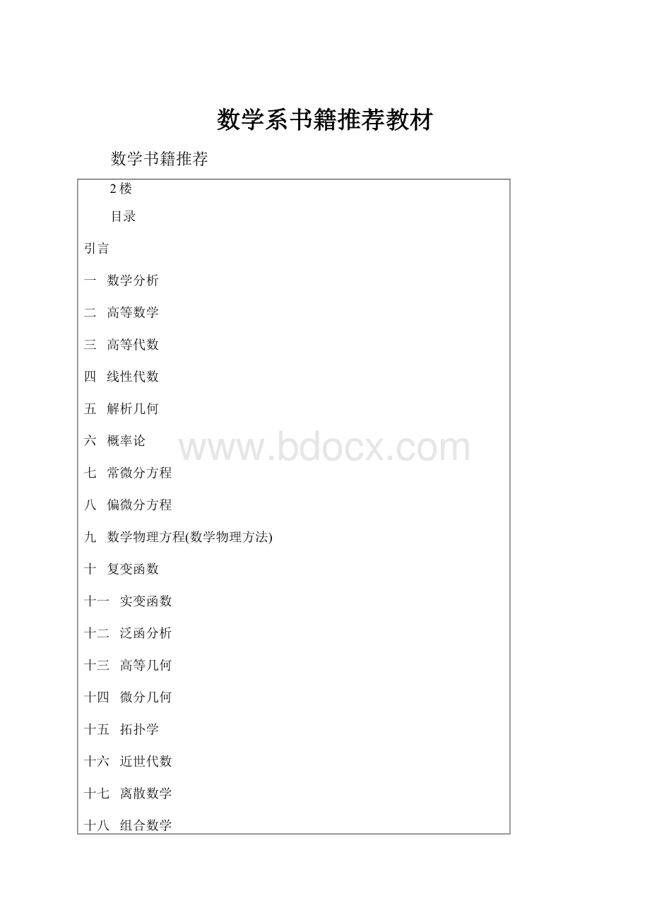 数学系书籍推荐教材Word文件下载.docx