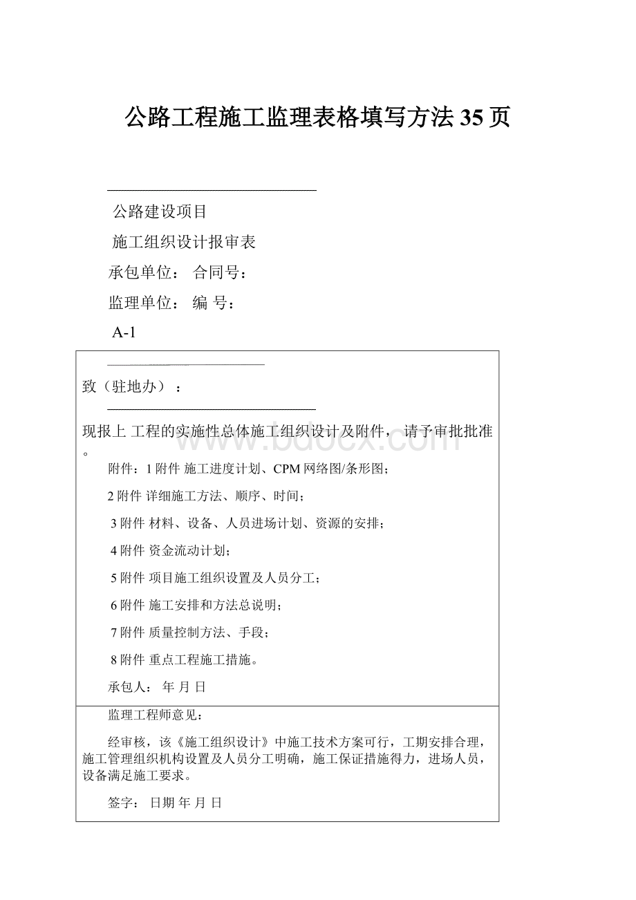 公路工程施工监理表格填写方法35页.docx