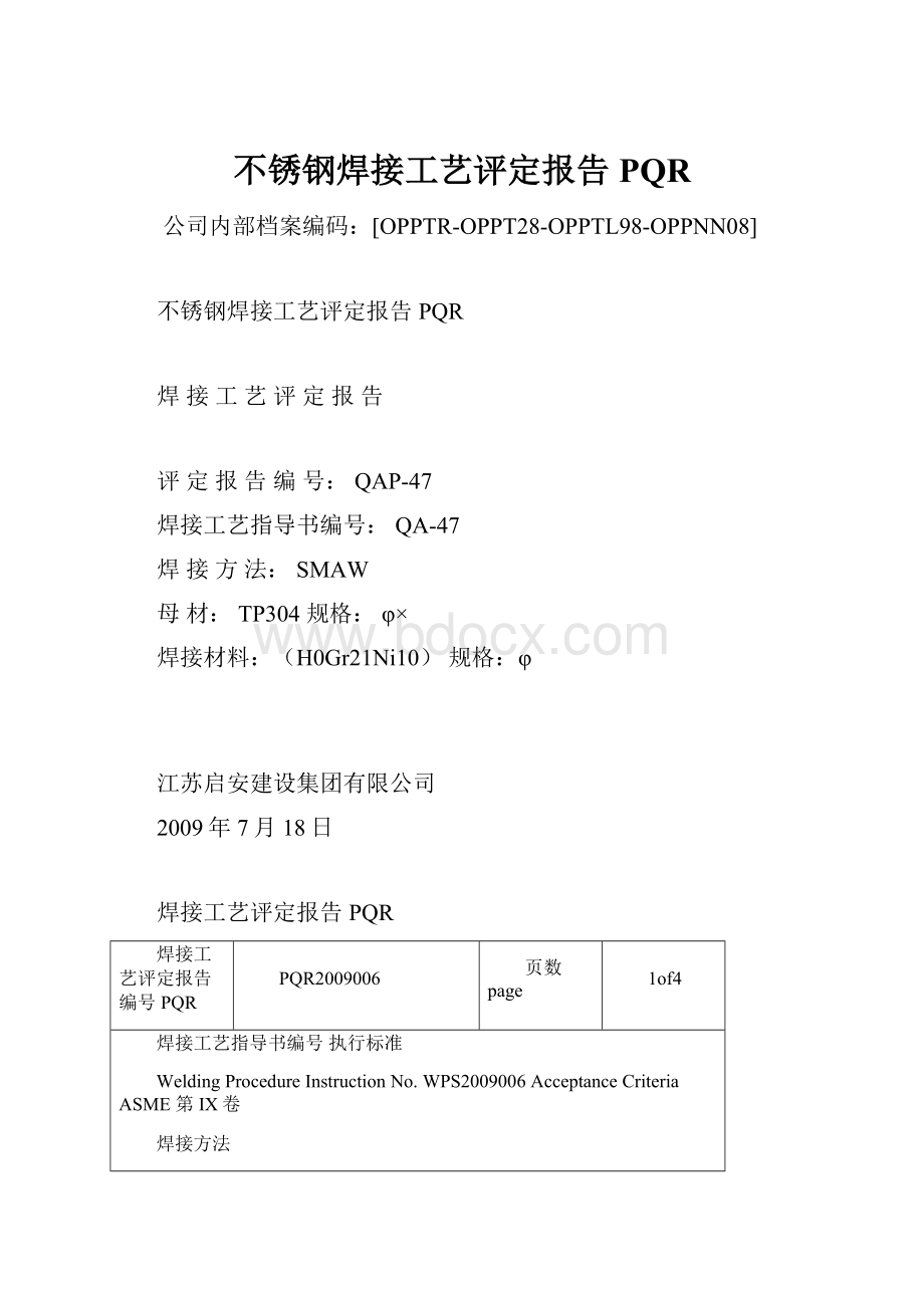 不锈钢焊接工艺评定报告PQRWord格式文档下载.docx