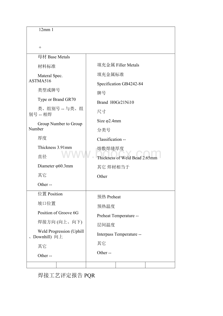 不锈钢焊接工艺评定报告PQR.docx_第3页