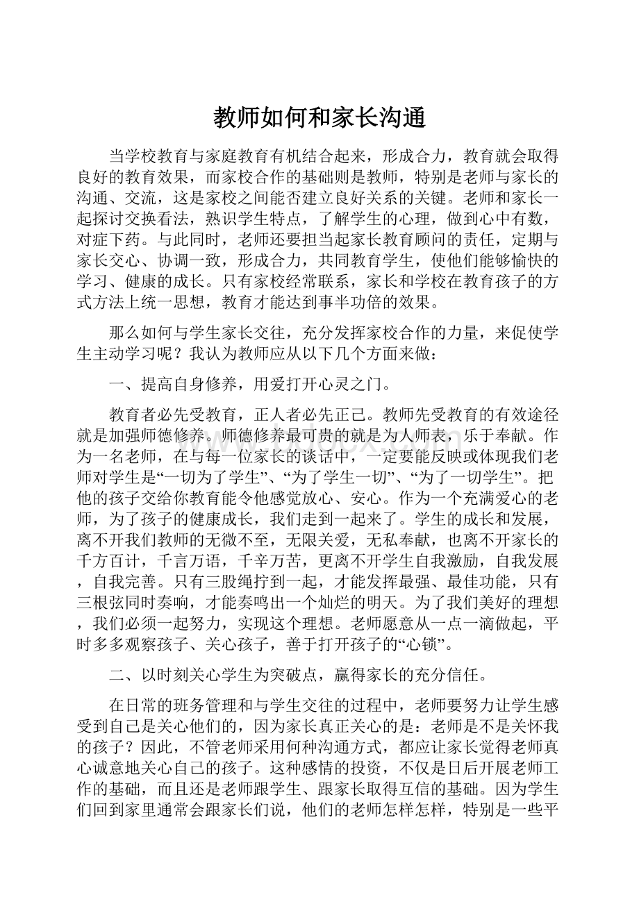 教师如何和家长沟通Word文档下载推荐.docx_第1页