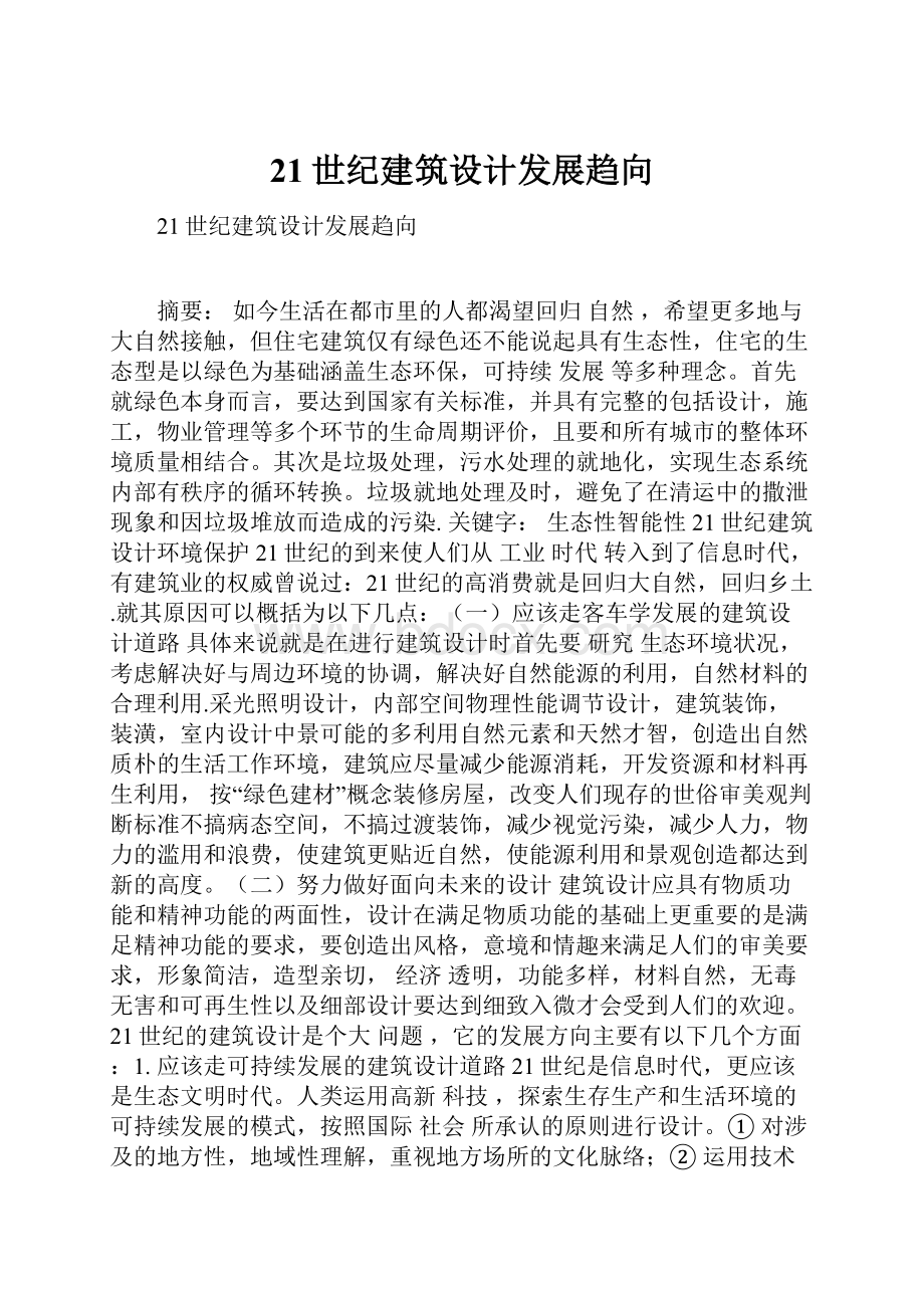 21世纪建筑设计发展趋向Word文件下载.docx