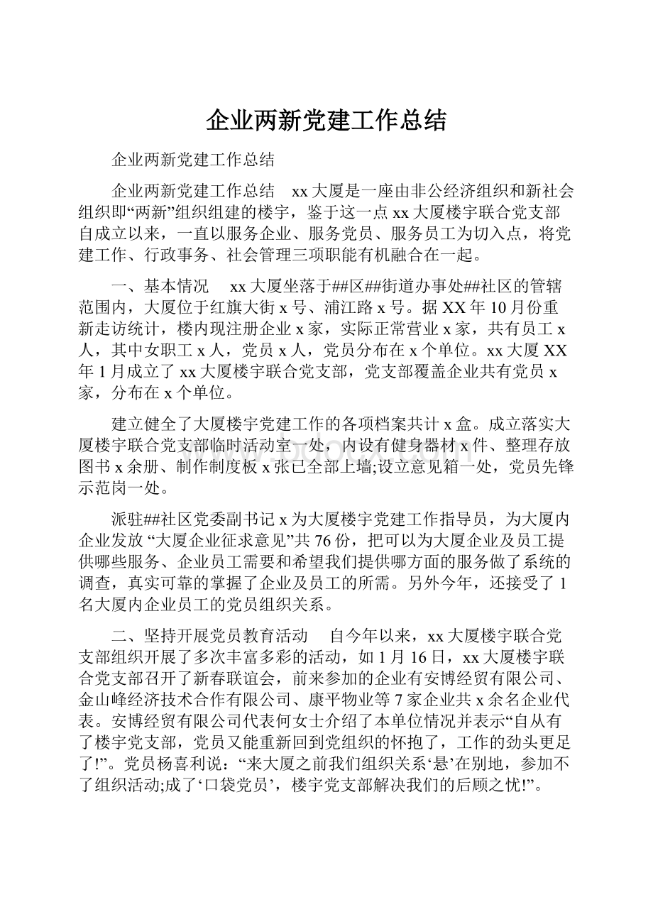 企业两新党建工作总结Word文件下载.docx_第1页