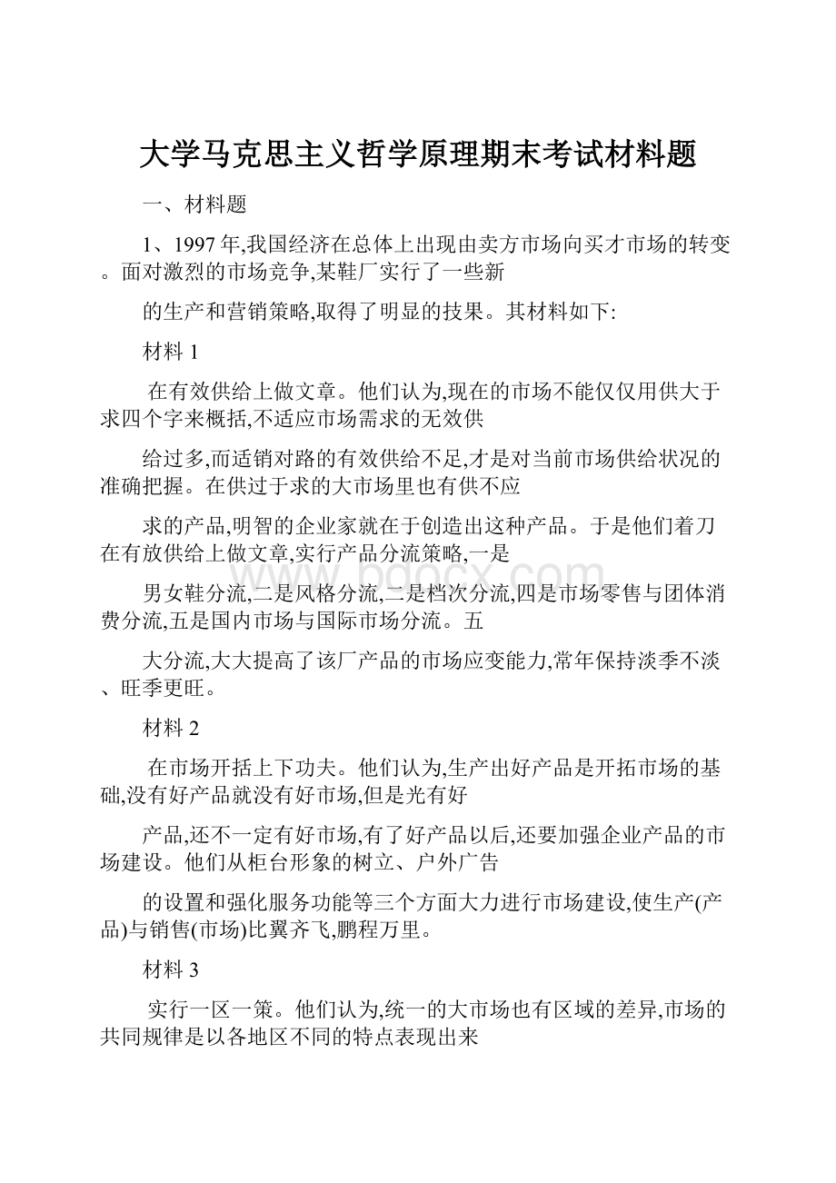 大学马克思主义哲学原理期末考试材料题Word文档格式.docx_第1页