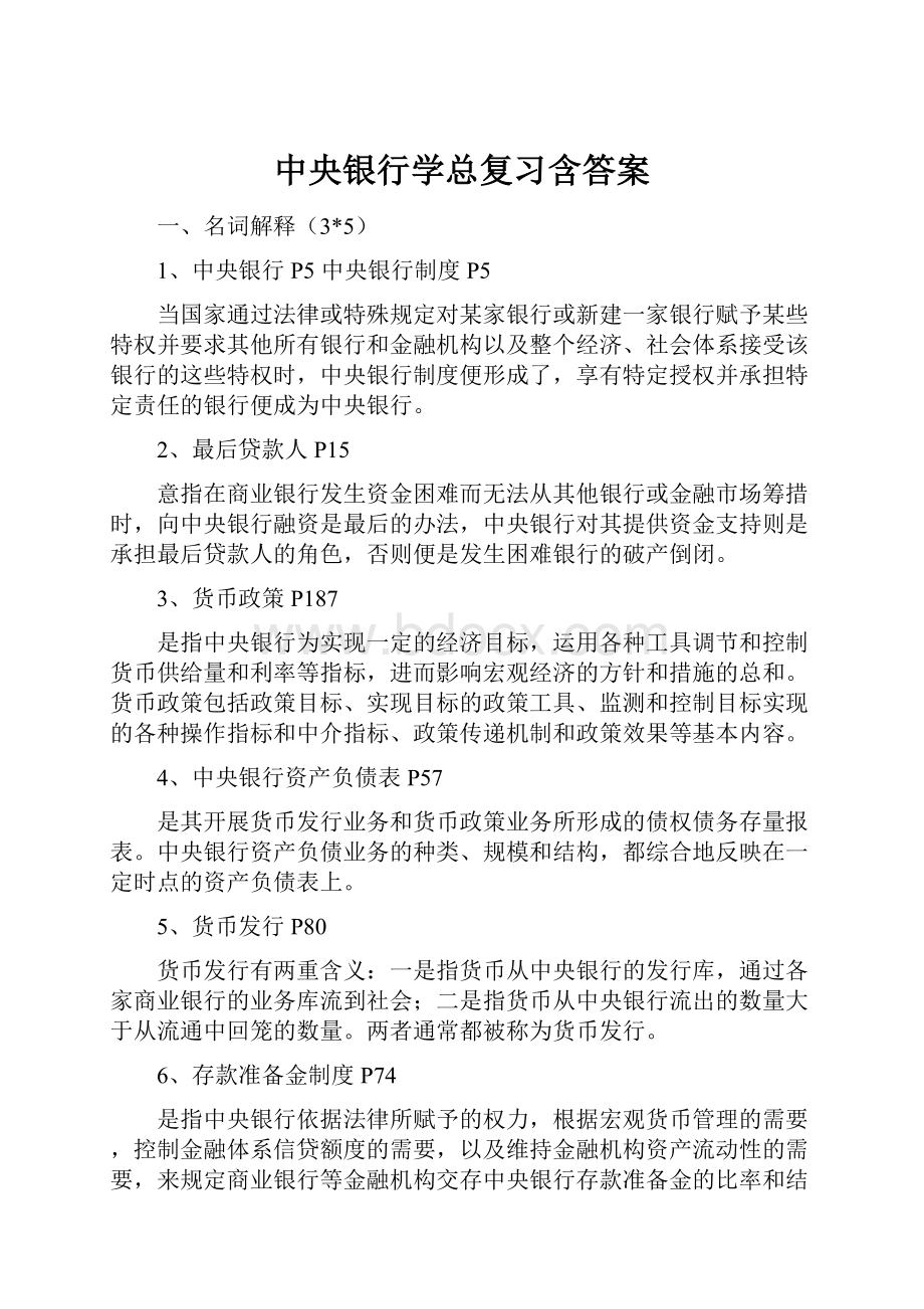 中央银行学总复习含答案.docx_第1页