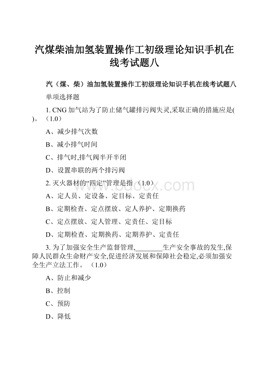 汽煤柴油加氢装置操作工初级理论知识手机在线考试题八.docx