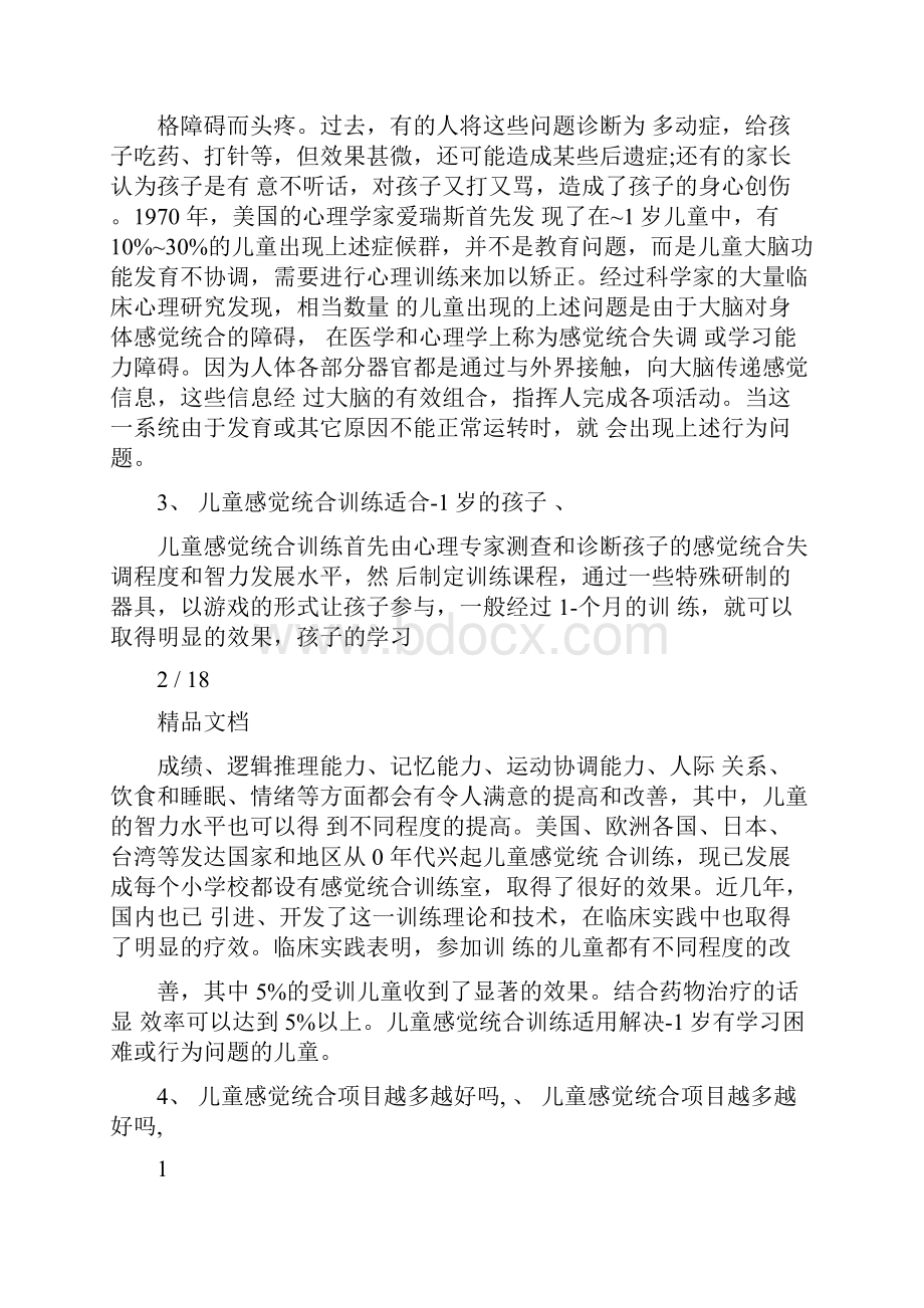 个人感统教案Word文档格式.docx_第2页