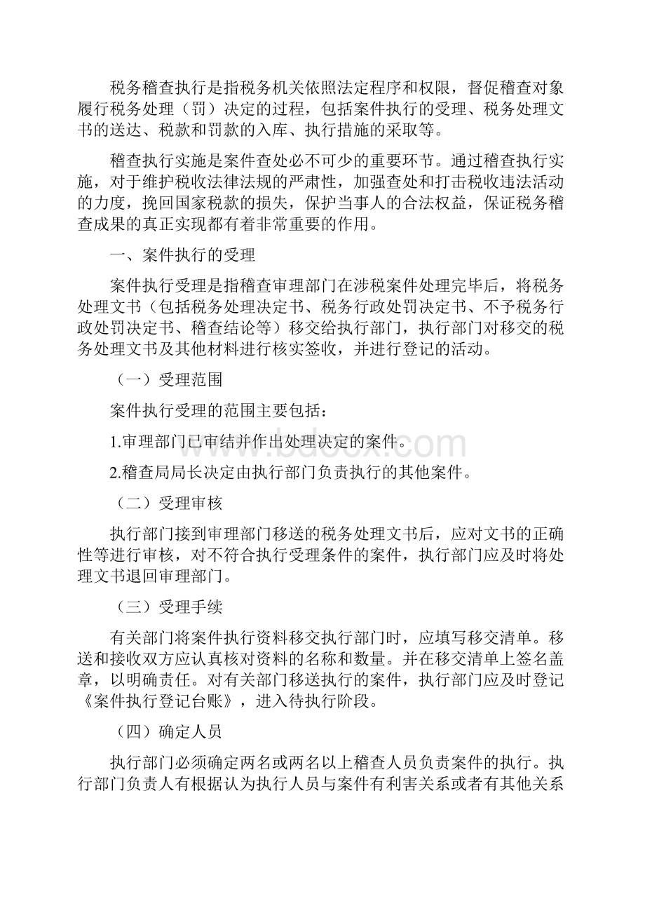 第六章税务稽查案件执行Word文档格式.docx_第3页