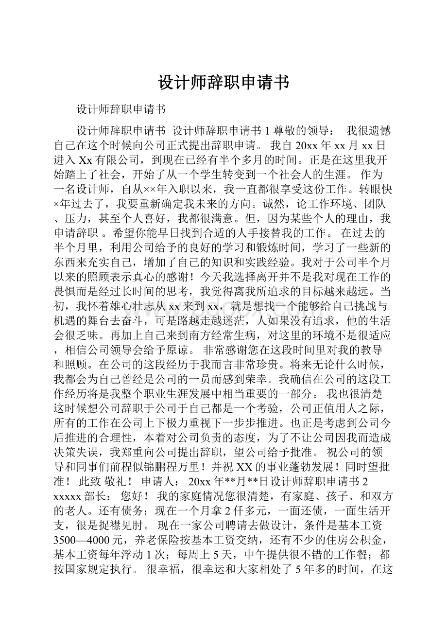 设计师辞职申请书Word格式.docx_第1页