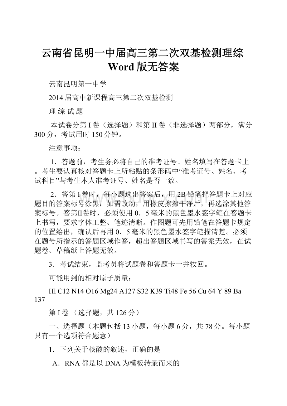 云南省昆明一中届高三第二次双基检测理综Word版无答案文档格式.docx