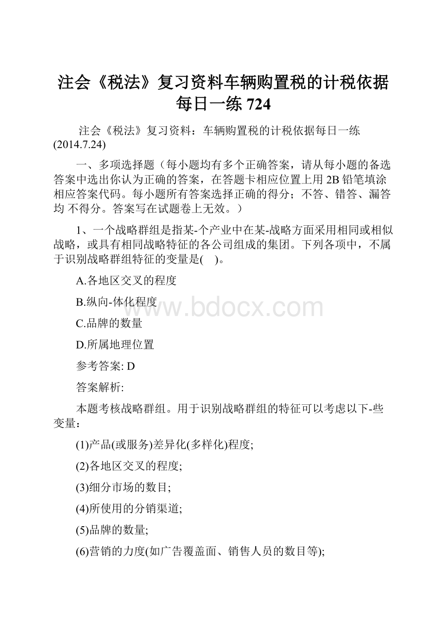 注会《税法》复习资料车辆购置税的计税依据每日一练724Word格式文档下载.docx