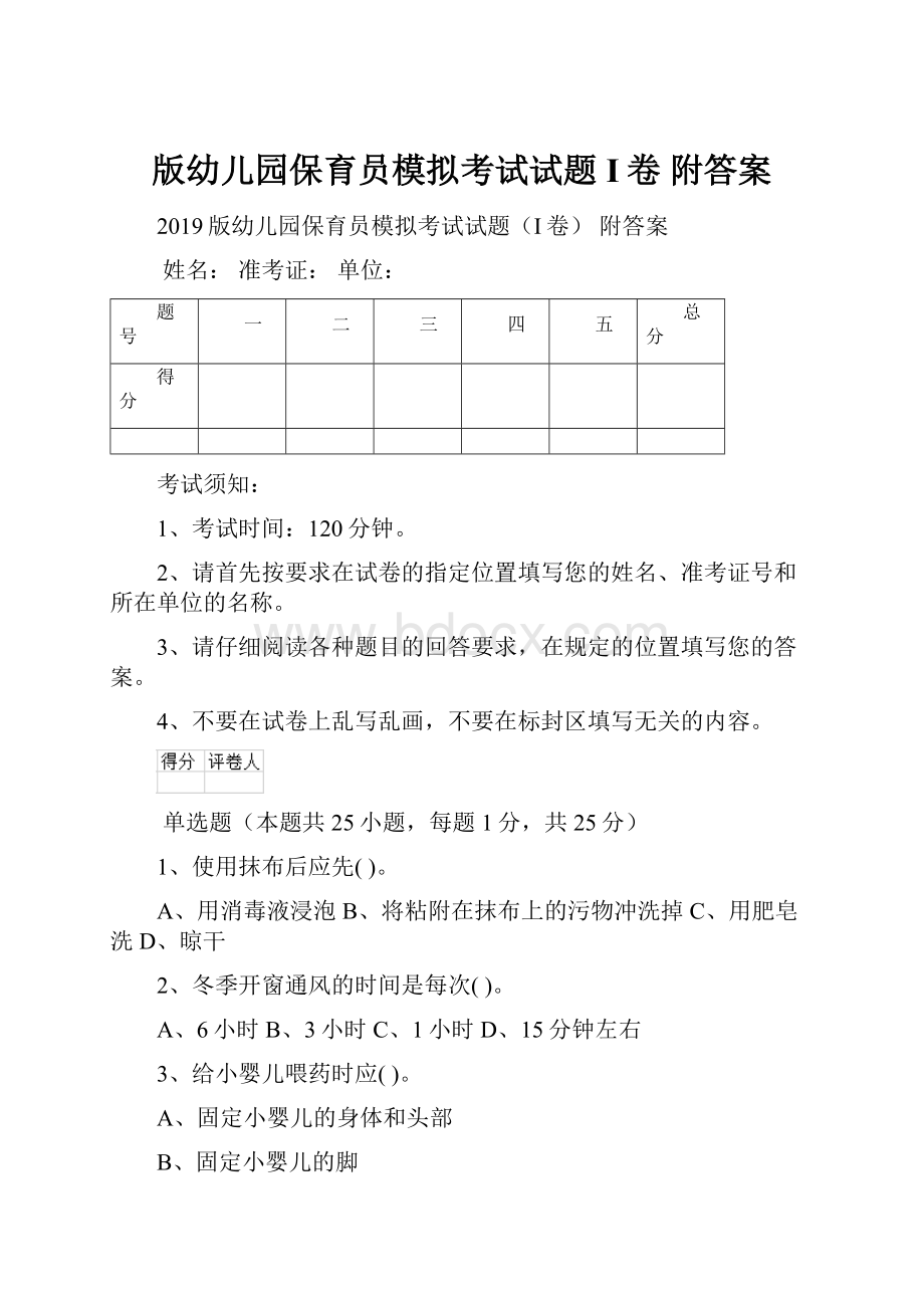 版幼儿园保育员模拟考试试题I卷 附答案.docx_第1页