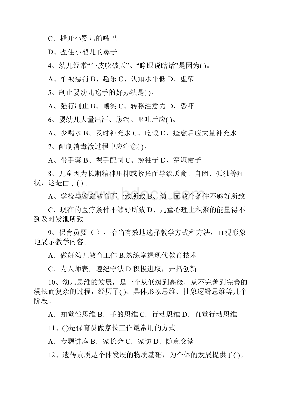 版幼儿园保育员模拟考试试题I卷 附答案.docx_第2页