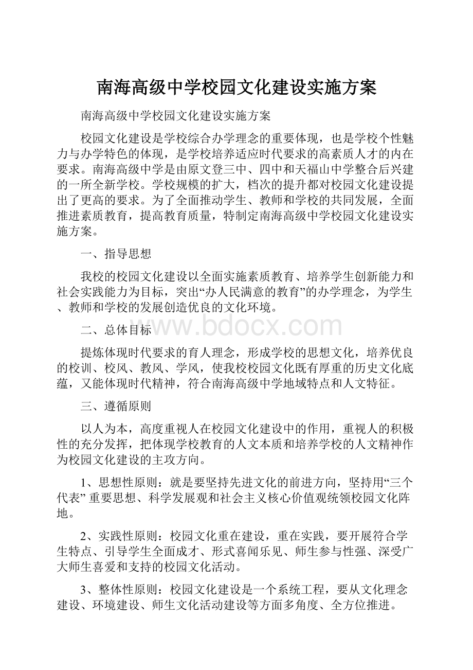 南海高级中学校园文化建设实施方案Word格式.docx_第1页